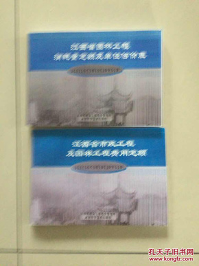 2006版江西省园林工程消耗量定额及单位估价表与费用定额全套二本