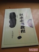 汉隶『曹全碑』隶书教程