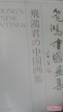 飞鸿中国画集