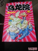 32开  乌龙院爆笑漫画系列（第5卷）：豆腐罗曼史