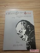 西冷印社2017秋季拍卖会  【中国名家漫画-插图连环画专场】