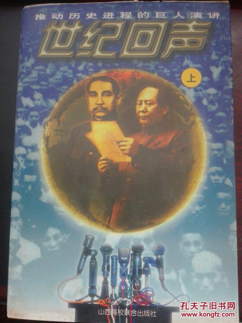 推动历史进程的巨人演讲——世纪回声（上）