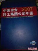 中国冶金科工集团公司年鉴.2007