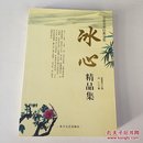 名家名著经典文集:冰心精品集