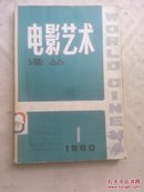 电影艺术译丛1980.1