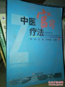 中医官窍疗法