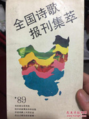 1989年全国诗歌报刊集萃