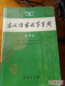 古汉语常用字字典