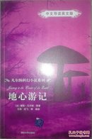 福尔摩斯经典探案系列 地心游记 中文导读英文版