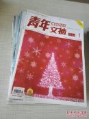 青年文摘 2011年1、2、4到7、9、11到14、16到22共18期