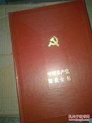 中国共产党建设全书 第二卷（没外皮）