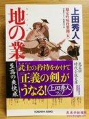 日文二手原版 64开本  地の业火 勘定吟味役異聞〈五〉