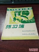 鹿练习薄