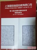 上海国际商品拍卖有限公司 第八届古籍善本暨纸品杂项常规拍卖会2011.11.6