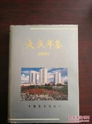 大庆年鉴1991