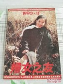 妇女之友（1990.11）