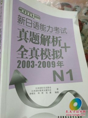 新日语能力考试真题解析+全真模拟（2003-2009年）N1（附MP3光盘）