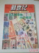 新世纪1993年第7期