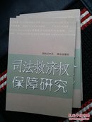 司法救济权保障研究