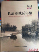 长治市城区年鉴2014总第9期