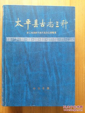 太平县古志三种（台州地区温岭地方志办整理）