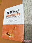 专利分析——方法、图表解读与情报挖掘