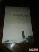 乐清民盟简史（1964-2006）