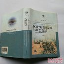 区域性经济发展与社会变迁：以近代福建地区为中心