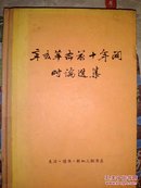 辛亥革命前十年间时论选集第一卷下册