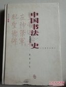 《中国书法史:隋唐五代卷 》 硬精装罕见1999一版一印