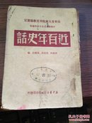 1948年北京私立图书馆 山东军政印刷厂 黄祖英 山东文教厅审定《近百年史话》32开