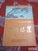 老兵诗选（1989年总第3辑，庆祝中华人民共和国成立四十周年专辑）