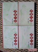 〖D642〗武当一剑，1－4册，32开