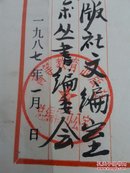 【4-3】【保真】【范曾聘书】1987年高等教育出版社，聘请范曾为高等教育艺术丛书顾问，带外壳！