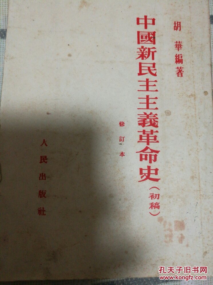 中国新民主主义革命史初稿