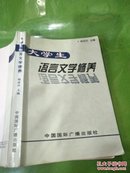 大学生语言文学修养