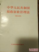 中华人民共和国税收征收管理法（新旧对照）