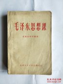 毛泽东思想课 成都市中学教材