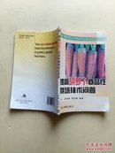 提高胡萝卜商品性栽培技术问答