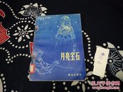 月亮宝石1957年版1980年2印A39