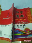 中华通典  军事典 （文白对照）第15分册          仅印刷2000册