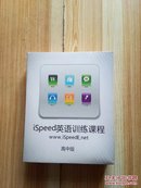 iSpeed英语训练课程（高中版）【1系统盘+3本书+73张卡片】