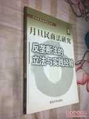 月旦民商法研究3：反垄断法的立法与实践经验