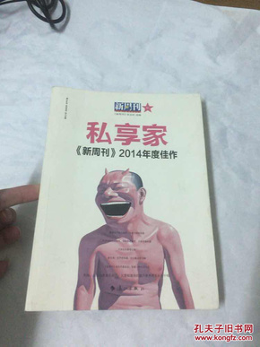 新周刊 2014年度佳作：私享家