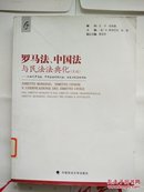 罗马法.中国法与民法法典化（文选）-从古代罗马法.中华法系到现代法.历史与现实的对话