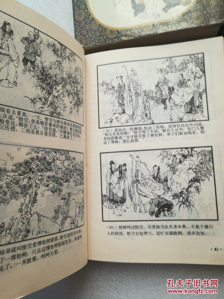 中国四大古典小说绘画本：西游记 红楼梦（一 二全）精装 一版四印  四本合售