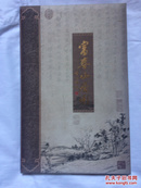 富春山居图  丝绸邮票珍藏册：富春山居图（长200*宽45(cm)）