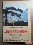 大连风景名胜交通游览图 1994—1995  四开94年版