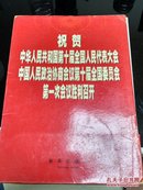 祝贺中华人民共和国第十届全国人民代表大会中国人民政治协商会议第十届全国委员会第一次会议胜利召开