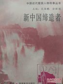 新中国缔造者 中国近代爱国人物故事丛书